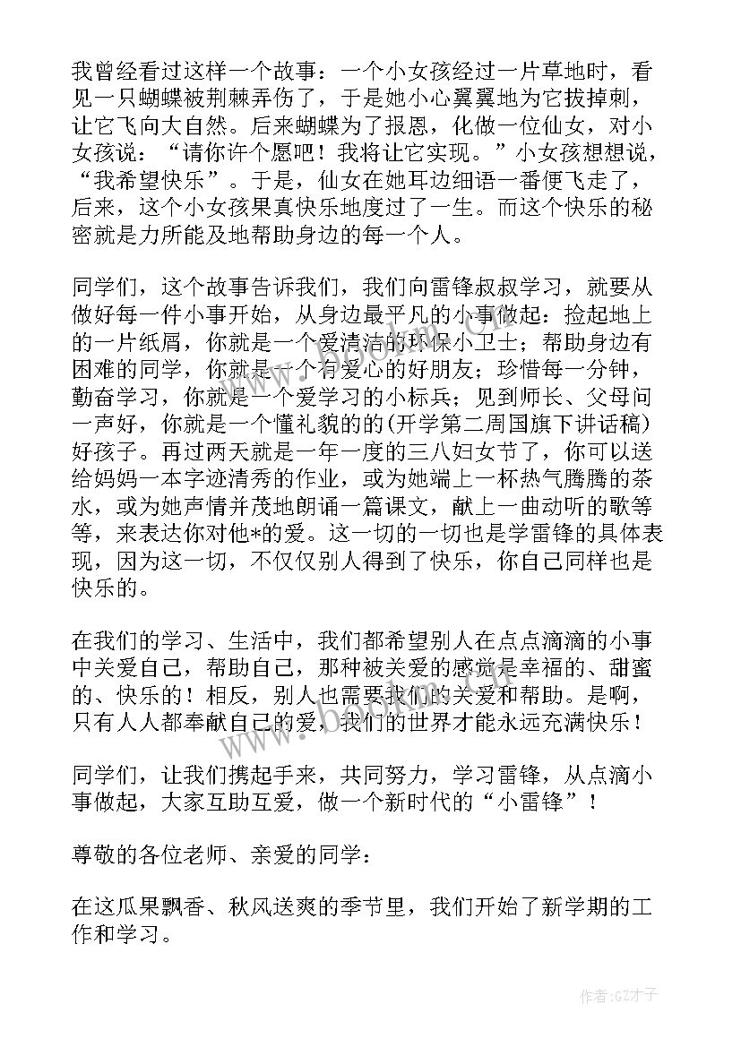 秋季开学第二周国旗下讲话稿 开学第二周国旗下讲话稿(大全5篇)