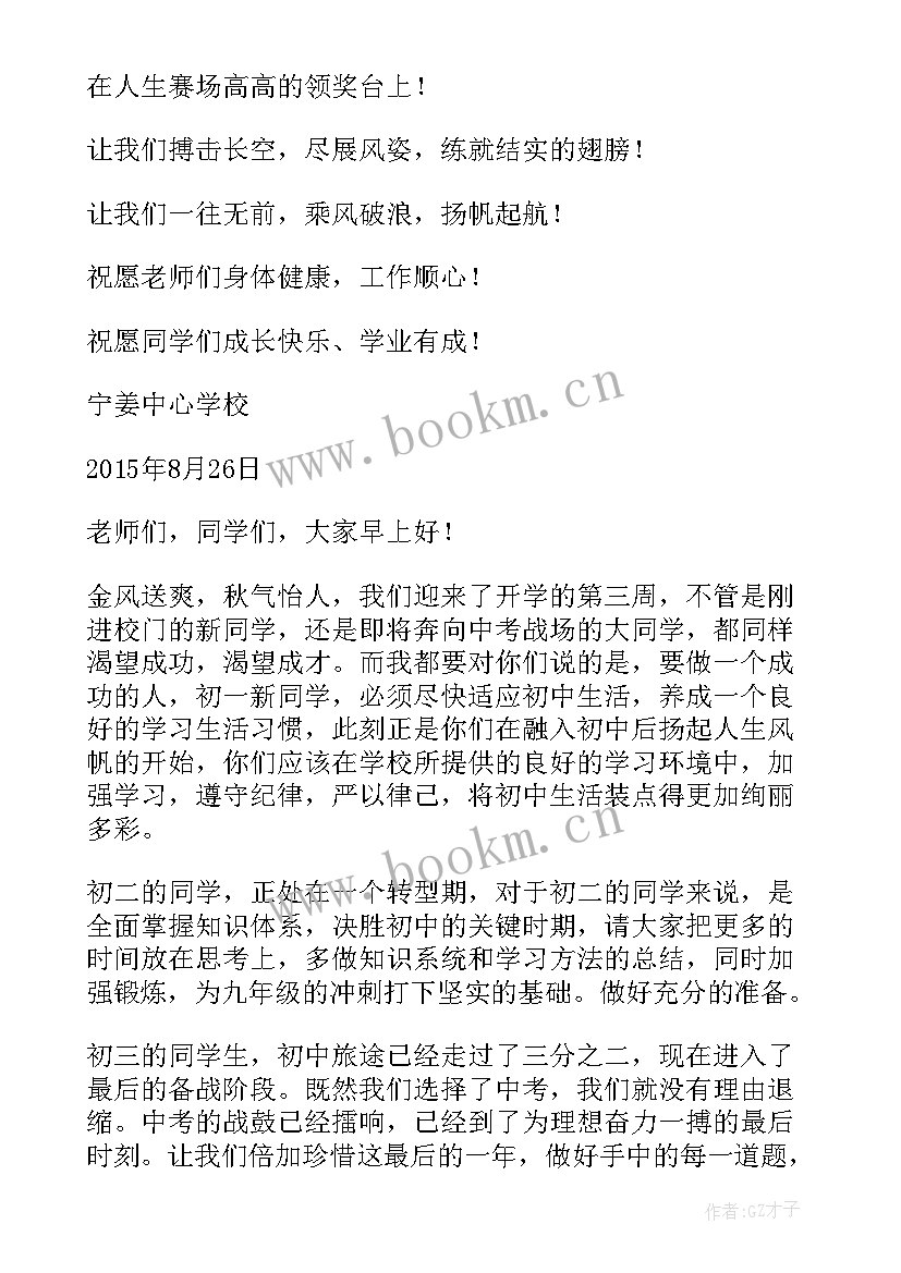 秋季开学第二周国旗下讲话稿 开学第二周国旗下讲话稿(大全5篇)