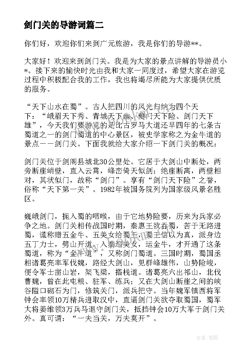 最新剑门关的导游词 剑门关导游词介绍(优质5篇)