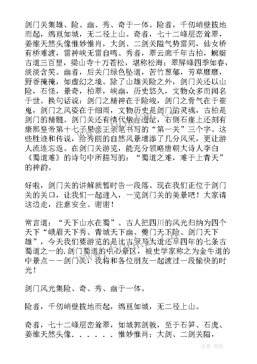 最新剑门关的导游词 剑门关导游词介绍(优质5篇)