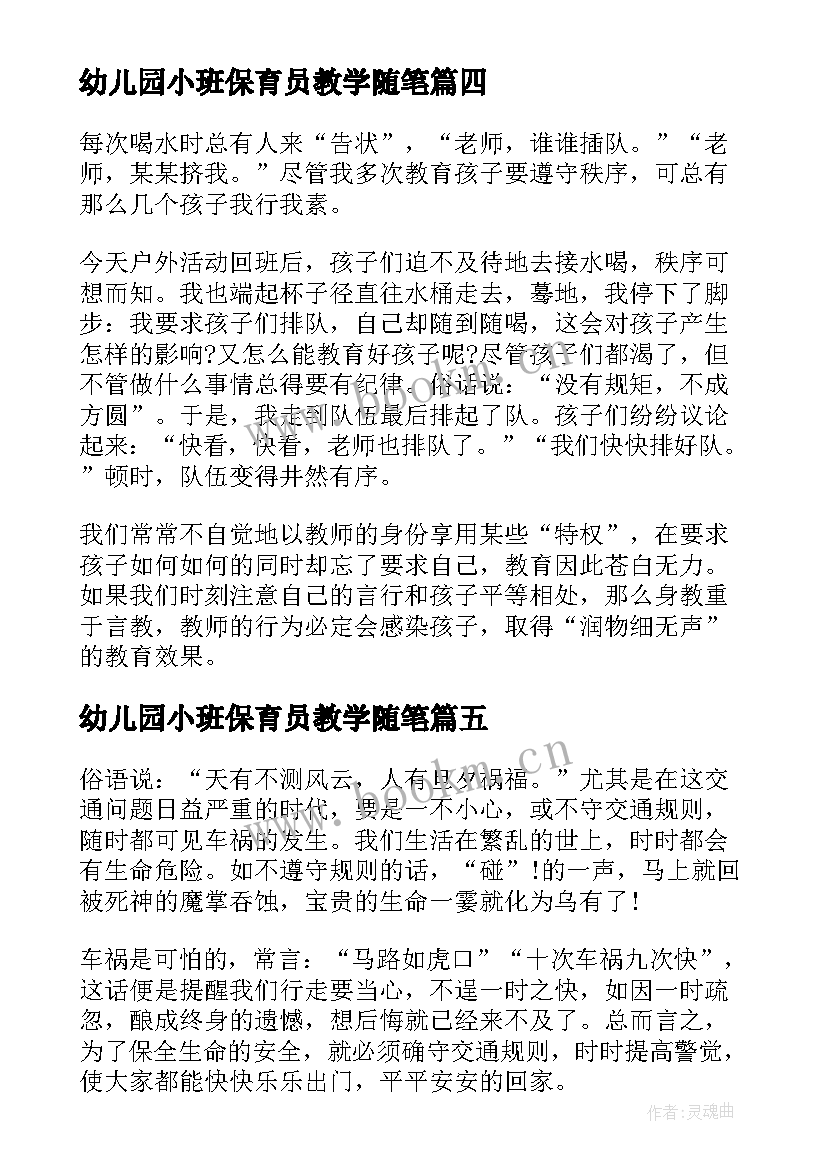 最新幼儿园小班保育员教学随笔 幼儿园教育随笔小班短篇(精选5篇)