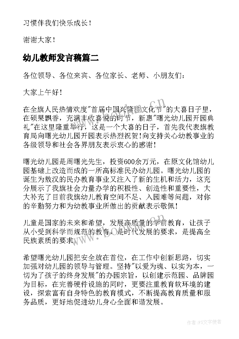 2023年幼儿教师发言稿(精选7篇)