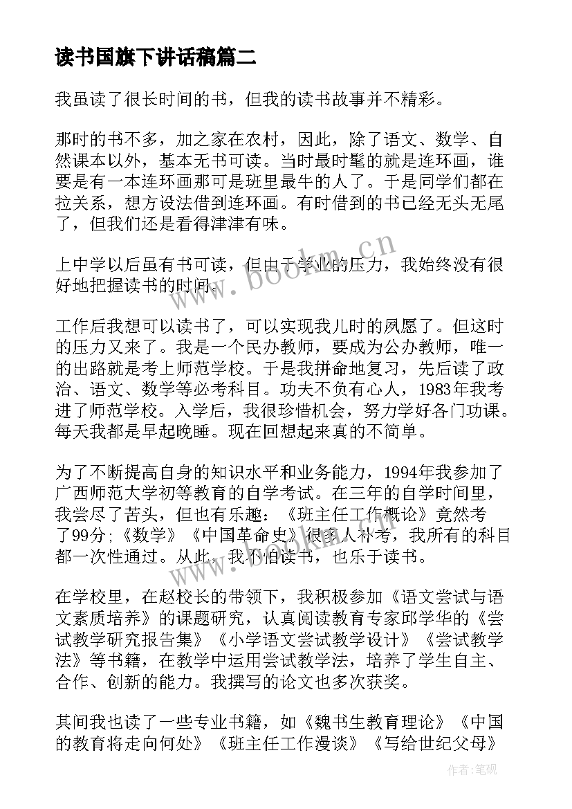 读书国旗下讲话稿(优秀8篇)