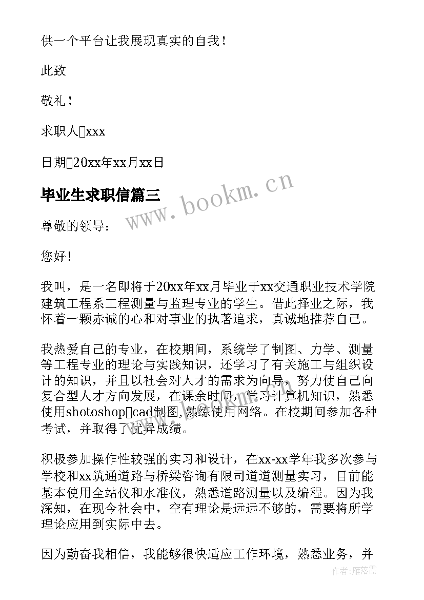 最新毕业生求职信 毕业学生求职信(汇总7篇)