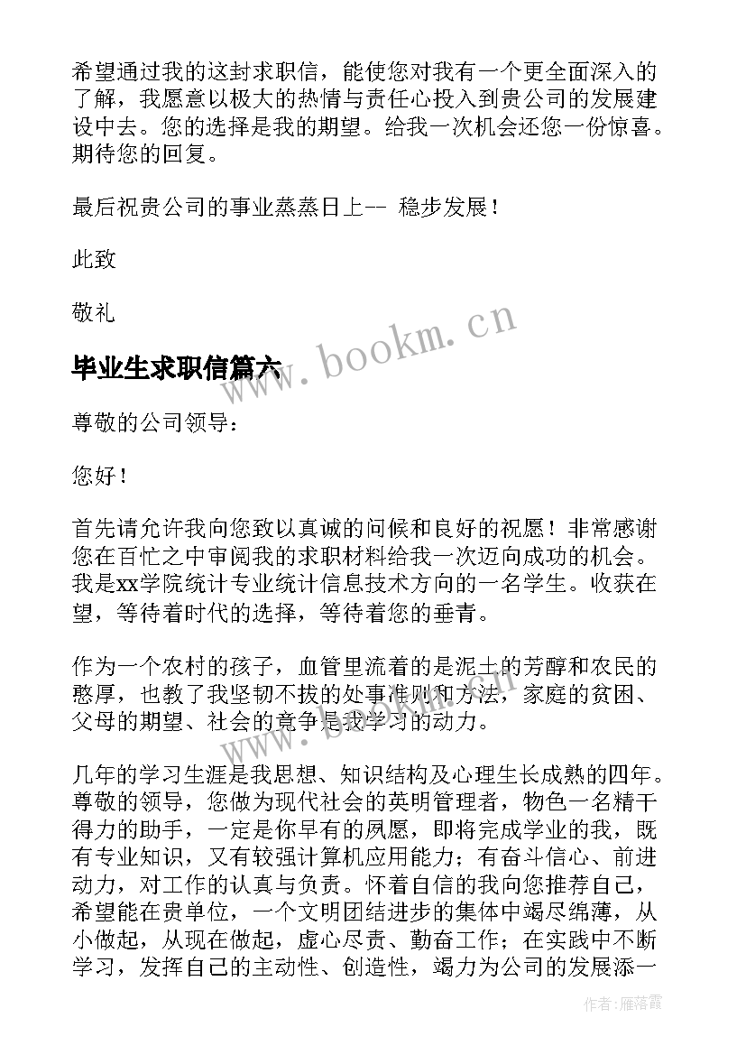 最新毕业生求职信 毕业学生求职信(汇总7篇)