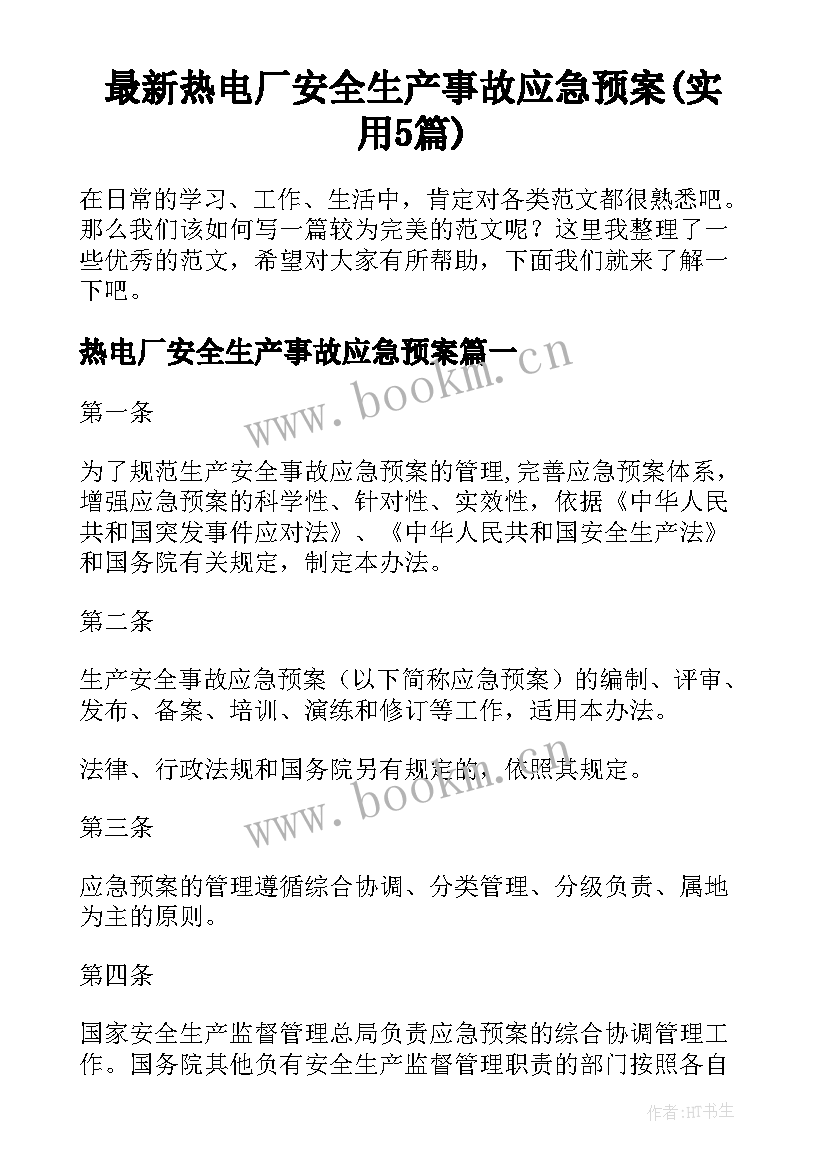 最新热电厂安全生产事故应急预案(实用5篇)