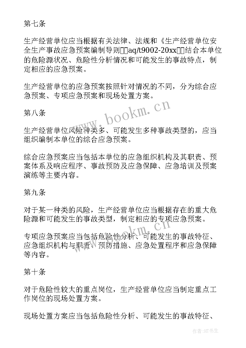 最新热电厂安全生产事故应急预案(实用5篇)