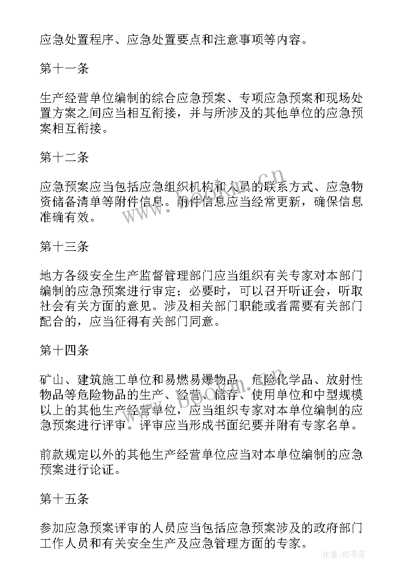 最新热电厂安全生产事故应急预案(实用5篇)