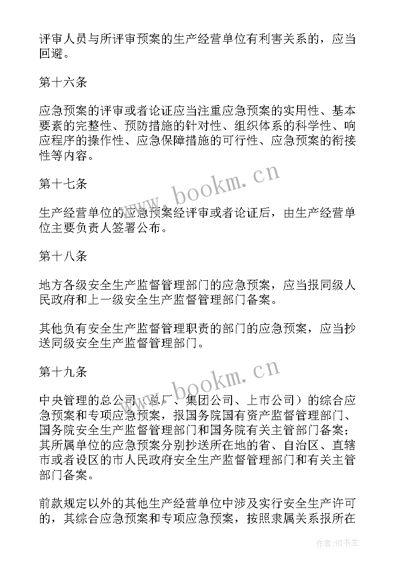 最新热电厂安全生产事故应急预案(实用5篇)