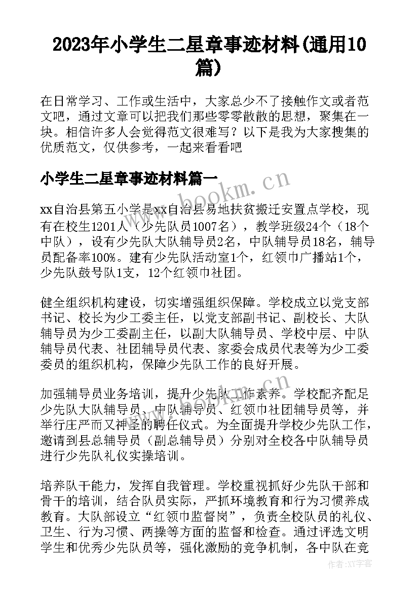 2023年小学生二星章事迹材料(通用10篇)