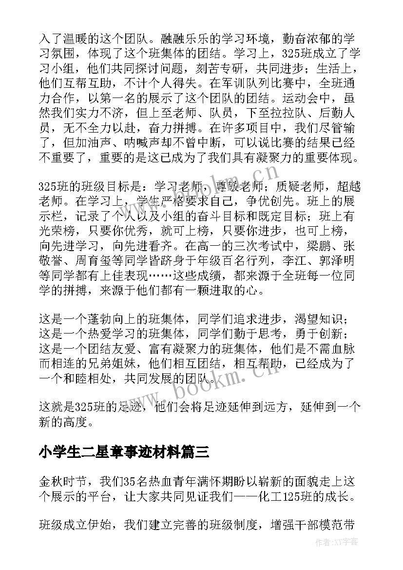 2023年小学生二星章事迹材料(通用10篇)