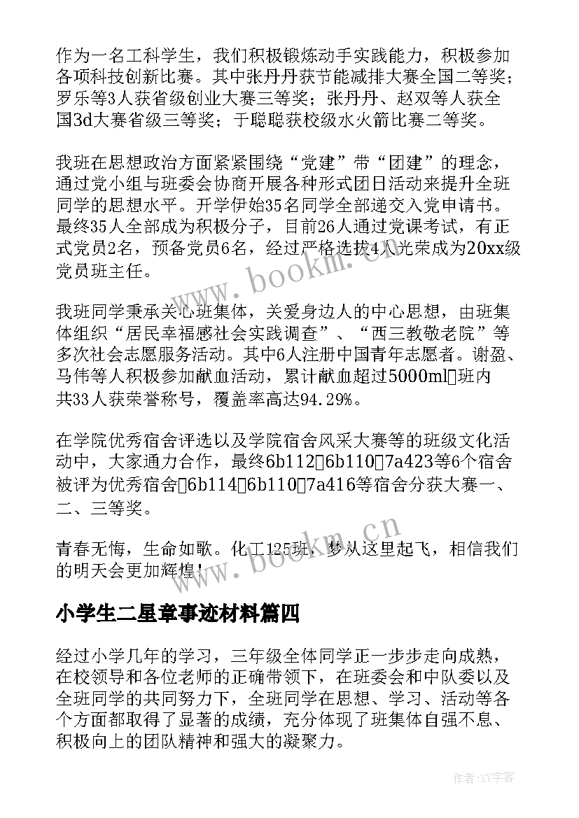 2023年小学生二星章事迹材料(通用10篇)