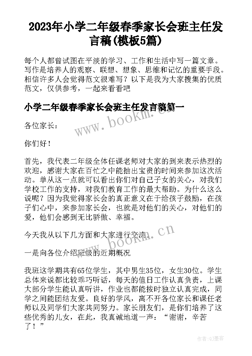 2023年小学二年级春季家长会班主任发言稿(模板5篇)