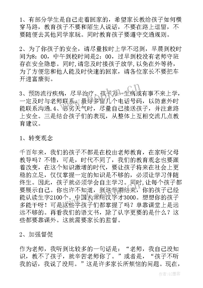 2023年小学二年级春季家长会班主任发言稿(模板5篇)