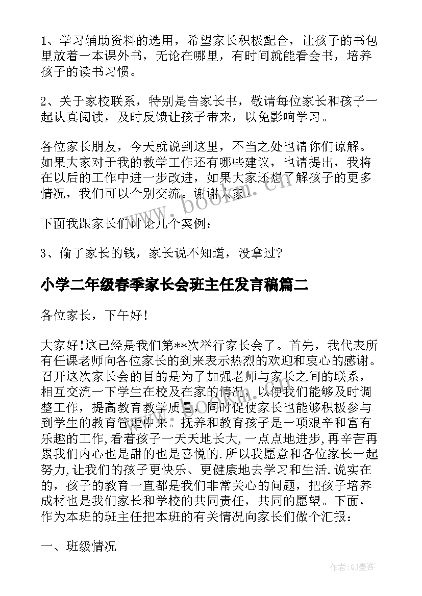 2023年小学二年级春季家长会班主任发言稿(模板5篇)