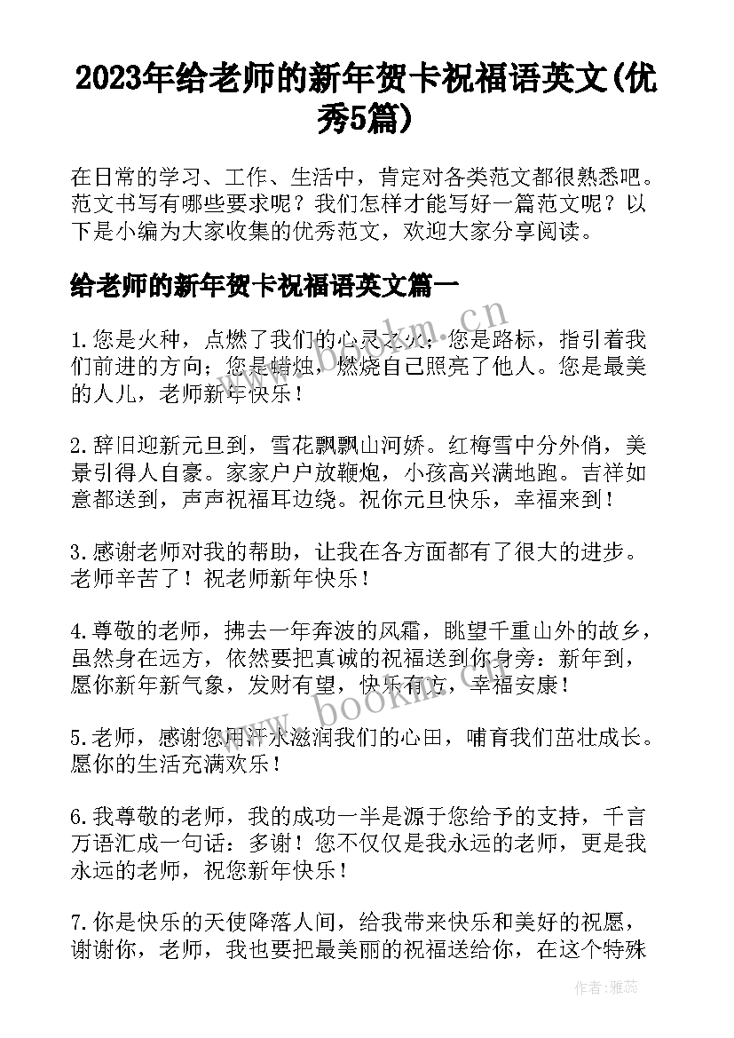 2023年给老师的新年贺卡祝福语英文(优秀5篇)