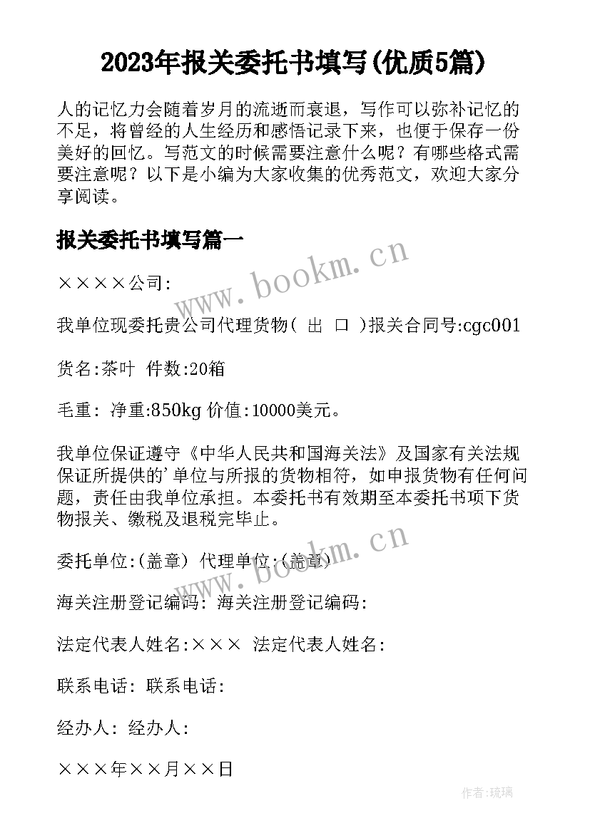 2023年报关委托书填写(优质5篇)