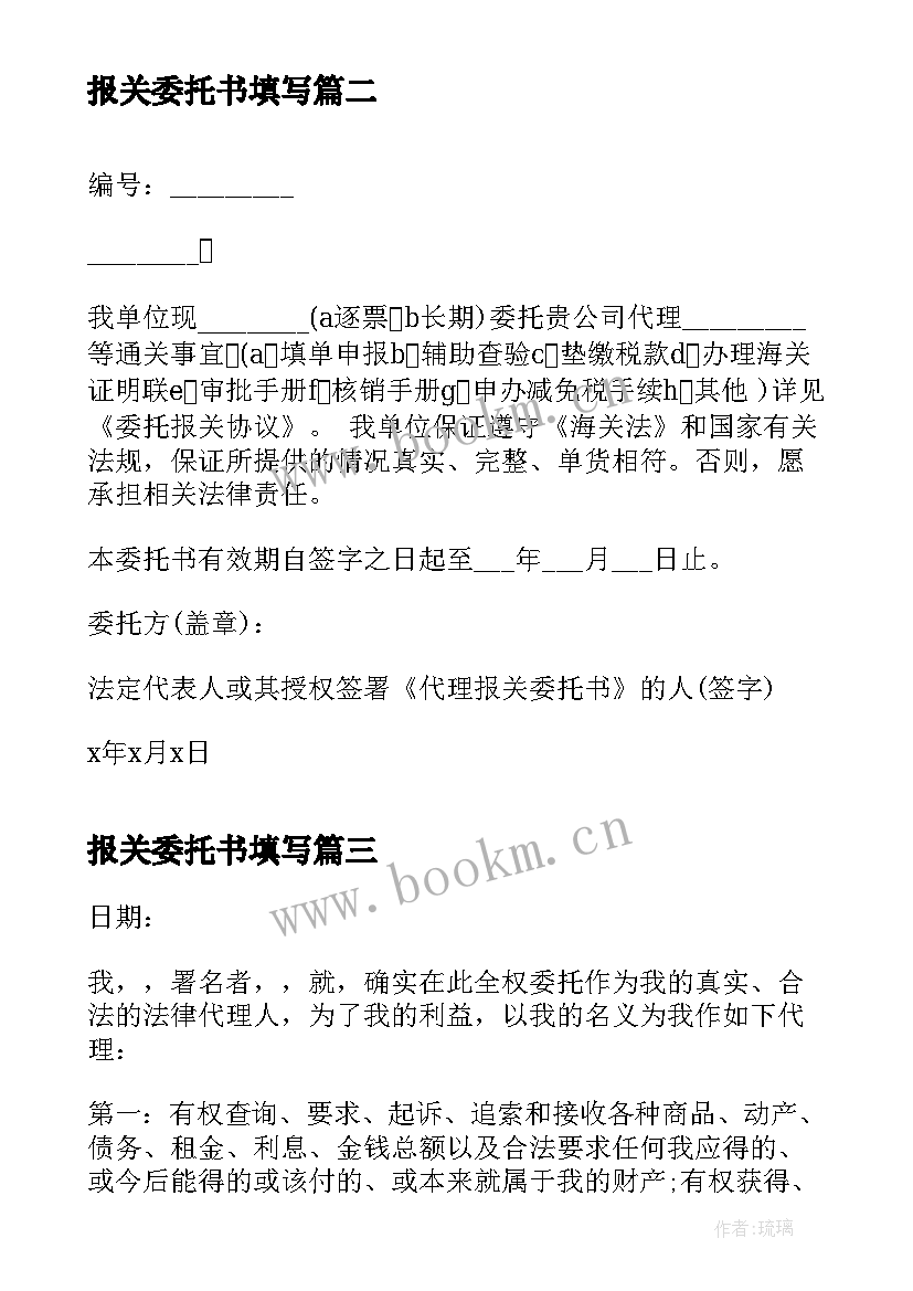 2023年报关委托书填写(优质5篇)