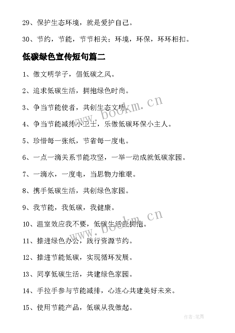 低碳绿色宣传短句 环保绿色低碳宣传标语(通用5篇)