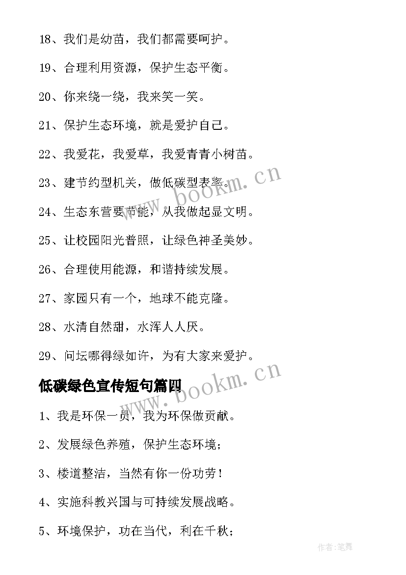 低碳绿色宣传短句 环保绿色低碳宣传标语(通用5篇)