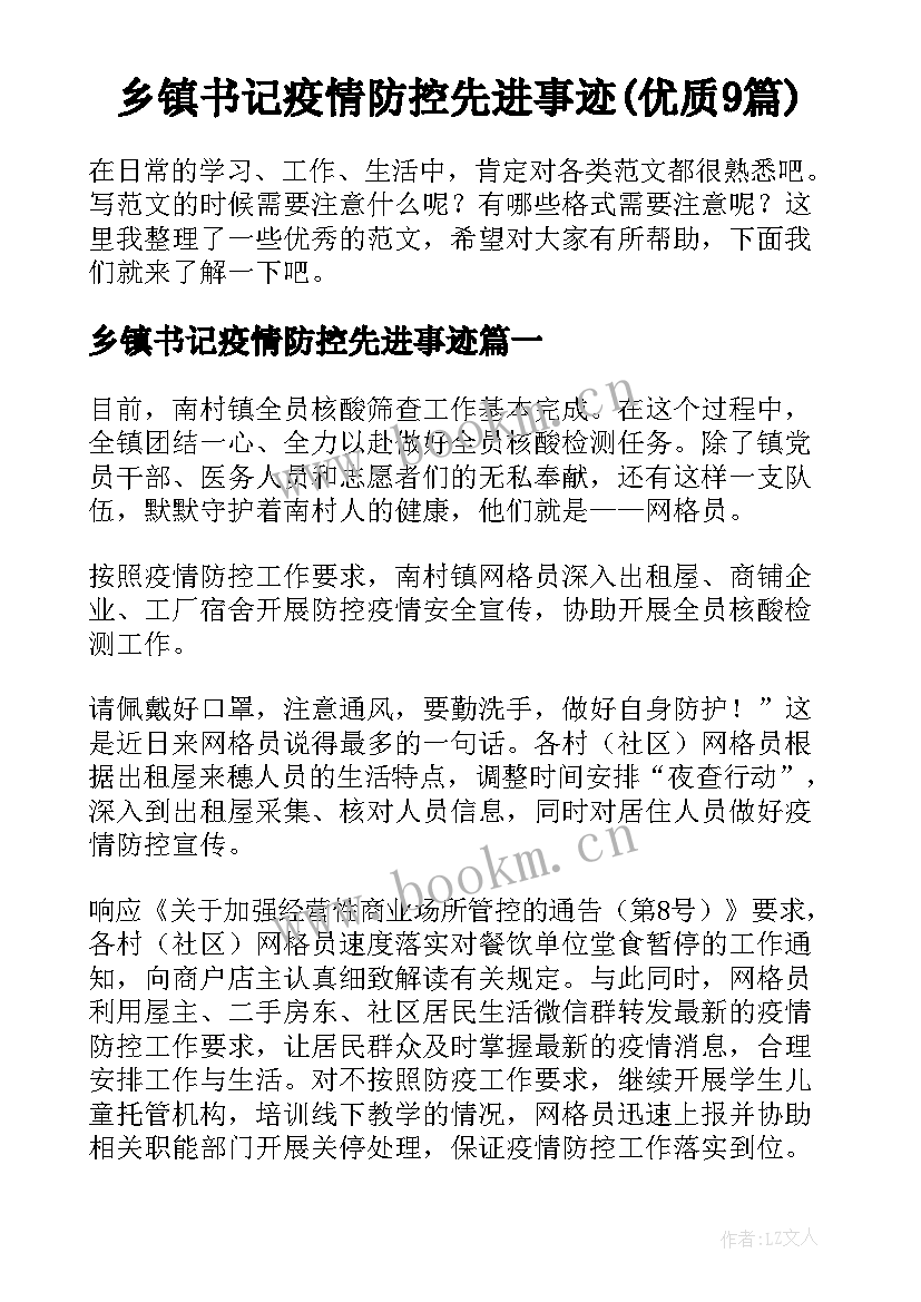 乡镇书记疫情防控先进事迹(优质9篇)