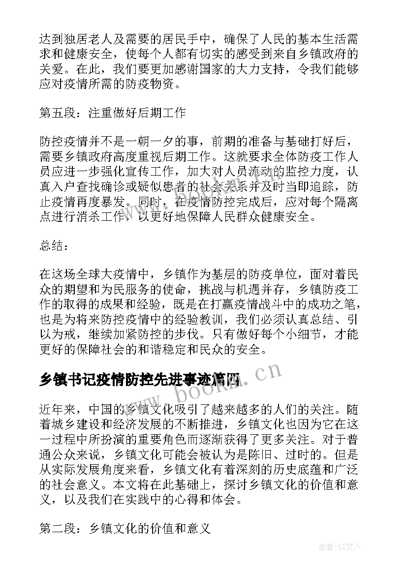 乡镇书记疫情防控先进事迹(优质9篇)