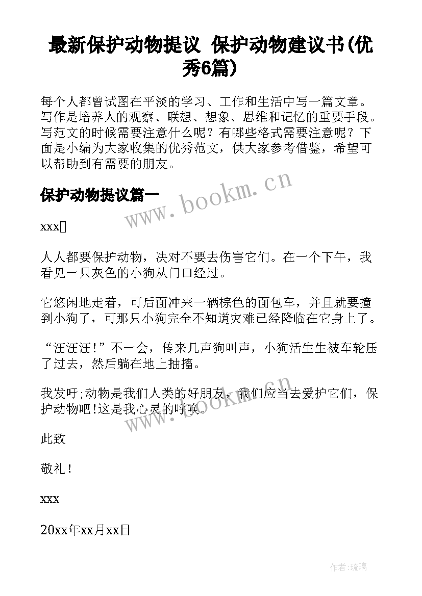 最新保护动物提议 保护动物建议书(优秀6篇)