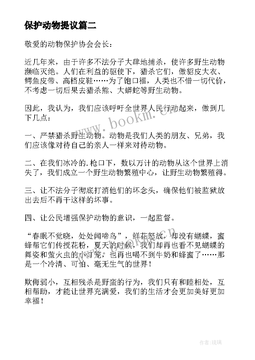 最新保护动物提议 保护动物建议书(优秀6篇)