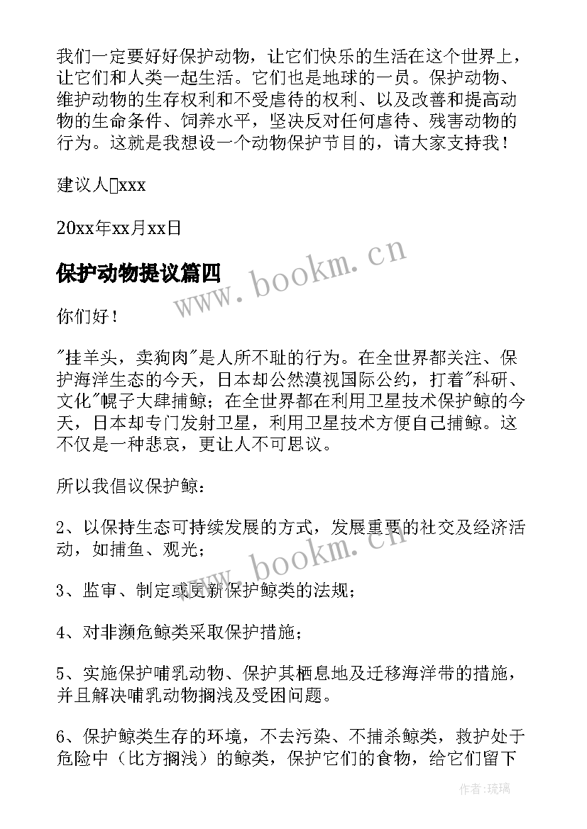 最新保护动物提议 保护动物建议书(优秀6篇)