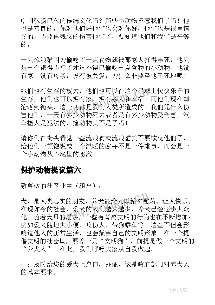 最新保护动物提议 保护动物建议书(优秀6篇)