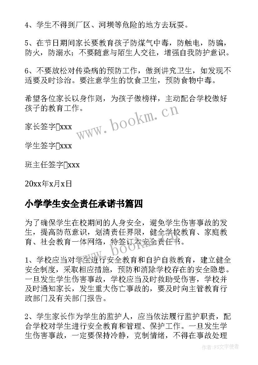 2023年小学学生安全责任承诺书(优质10篇)