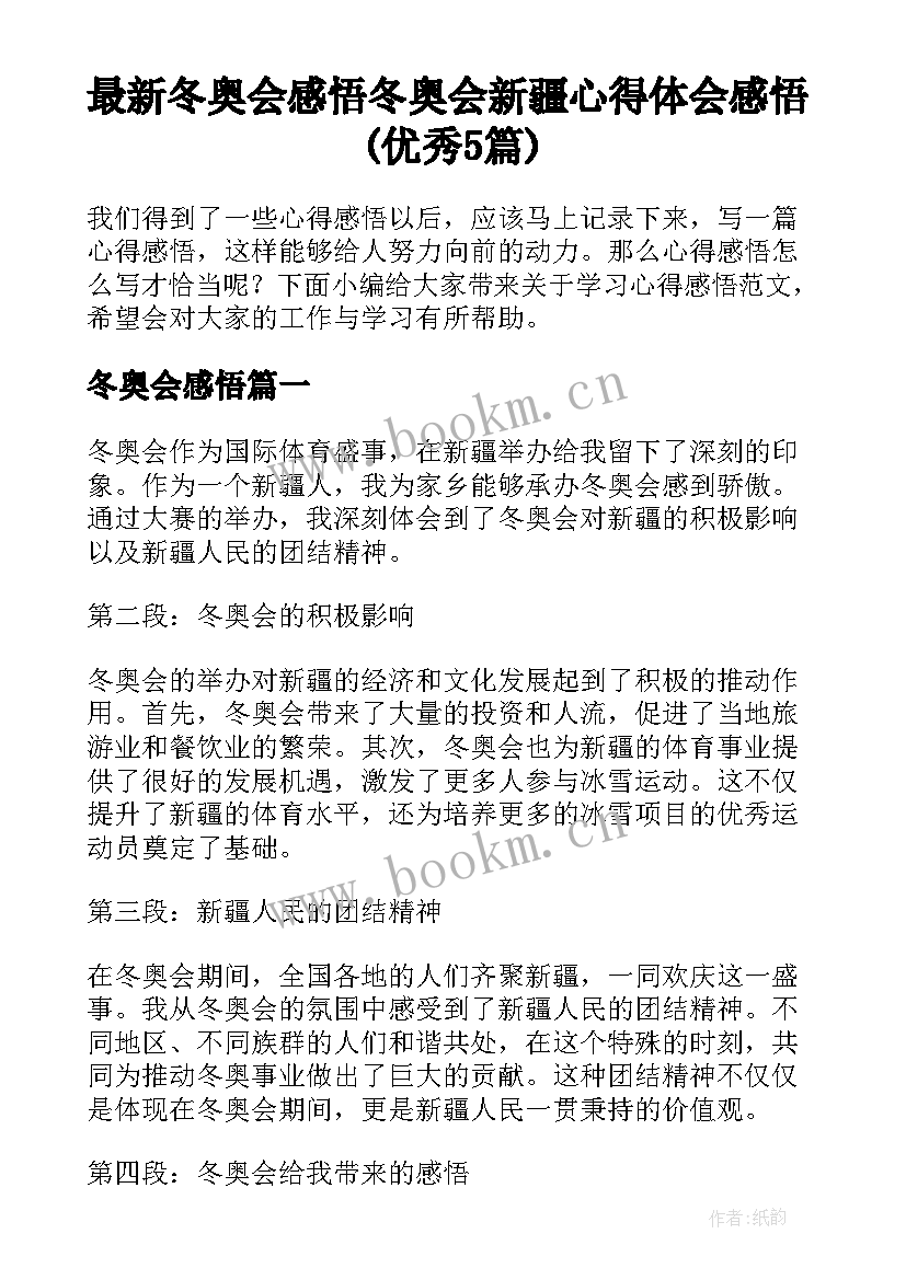 最新冬奥会感悟 冬奥会新疆心得体会感悟(优秀5篇)