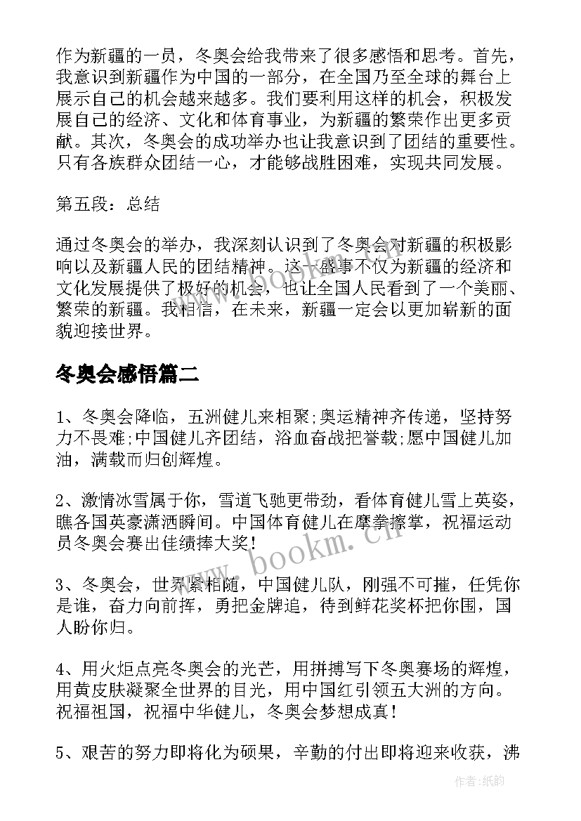 最新冬奥会感悟 冬奥会新疆心得体会感悟(优秀5篇)