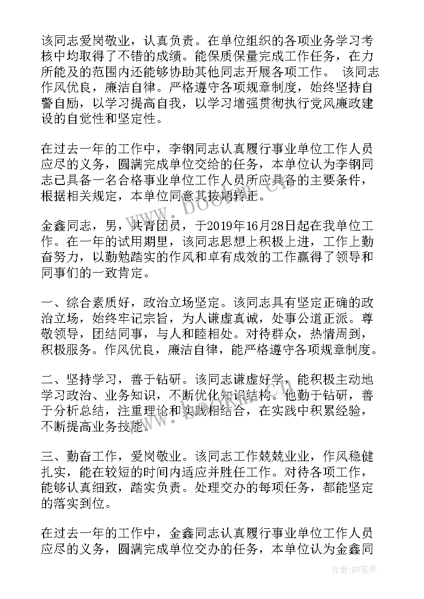 事业单位转正自我鉴定 教师转正事业单位转正自我鉴定(大全6篇)