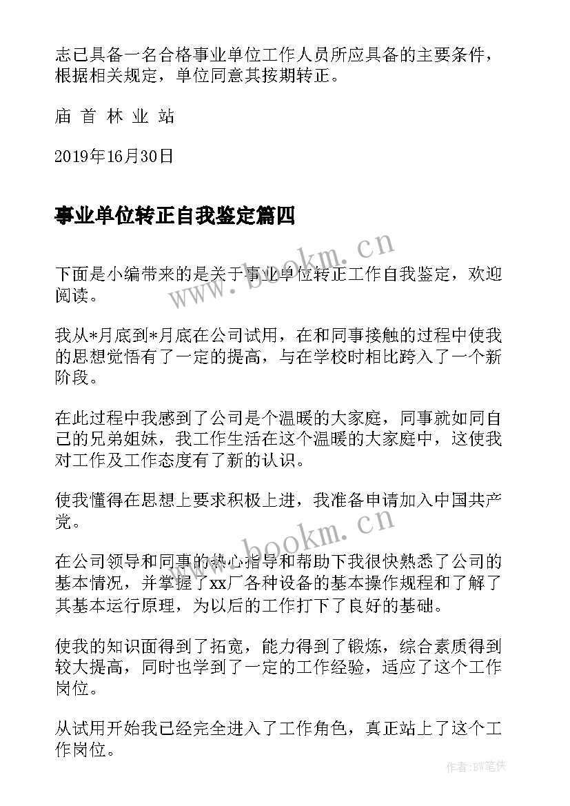 事业单位转正自我鉴定 教师转正事业单位转正自我鉴定(大全6篇)