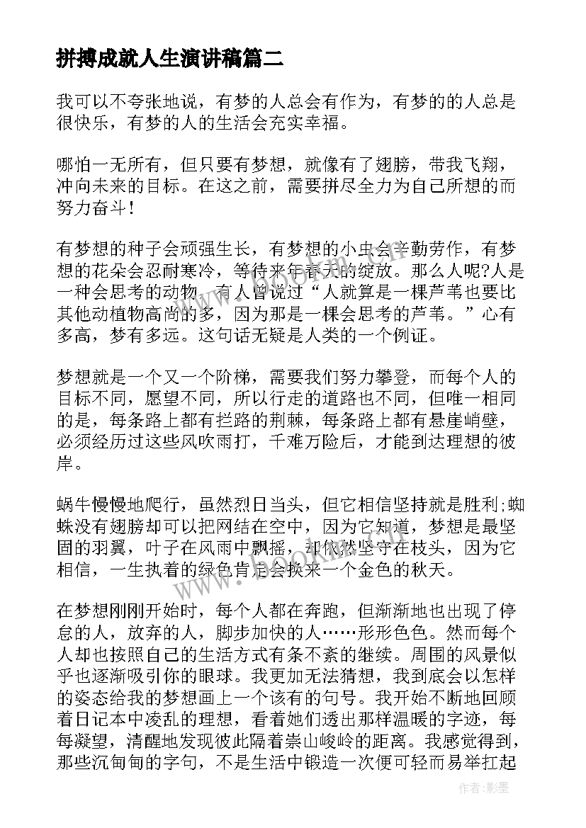 2023年拼搏成就人生演讲稿(实用5篇)