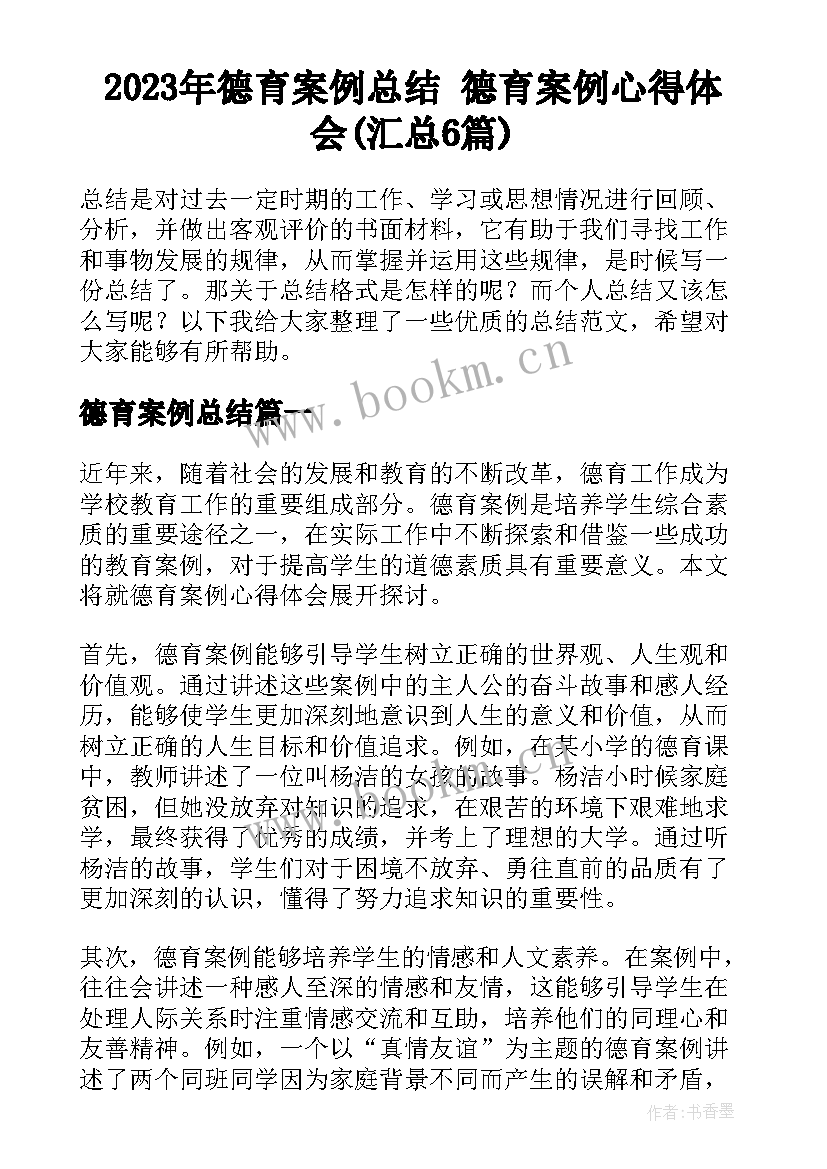 2023年德育案例总结 德育案例心得体会(汇总6篇)