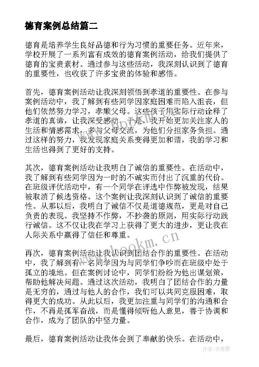 2023年德育案例总结 德育案例心得体会(汇总6篇)