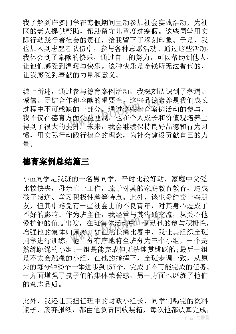 2023年德育案例总结 德育案例心得体会(汇总6篇)