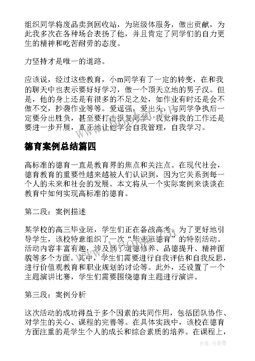 2023年德育案例总结 德育案例心得体会(汇总6篇)