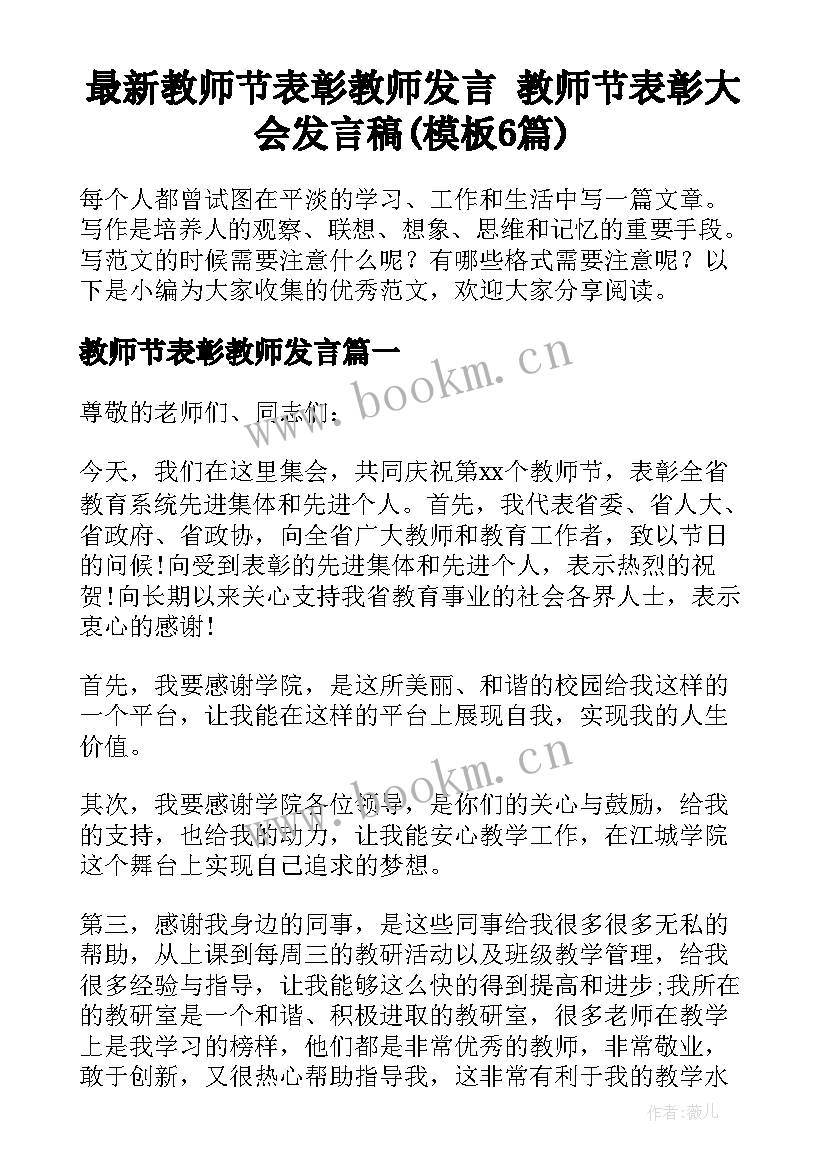 最新教师节表彰教师发言 教师节表彰大会发言稿(模板6篇)