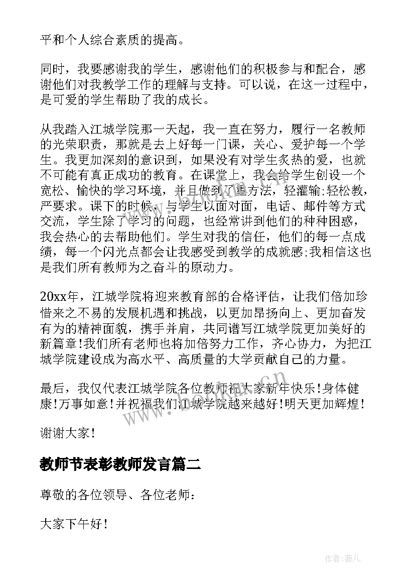 最新教师节表彰教师发言 教师节表彰大会发言稿(模板6篇)