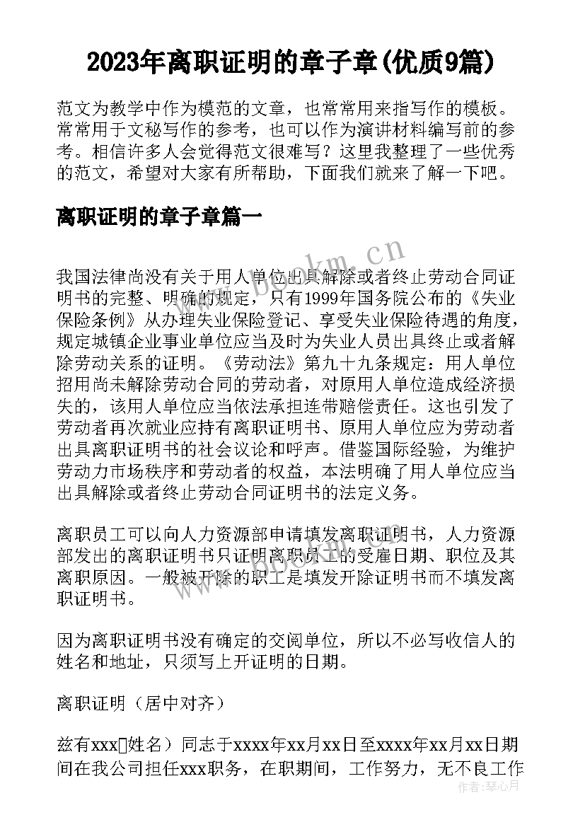 2023年离职证明的章子章(优质9篇)