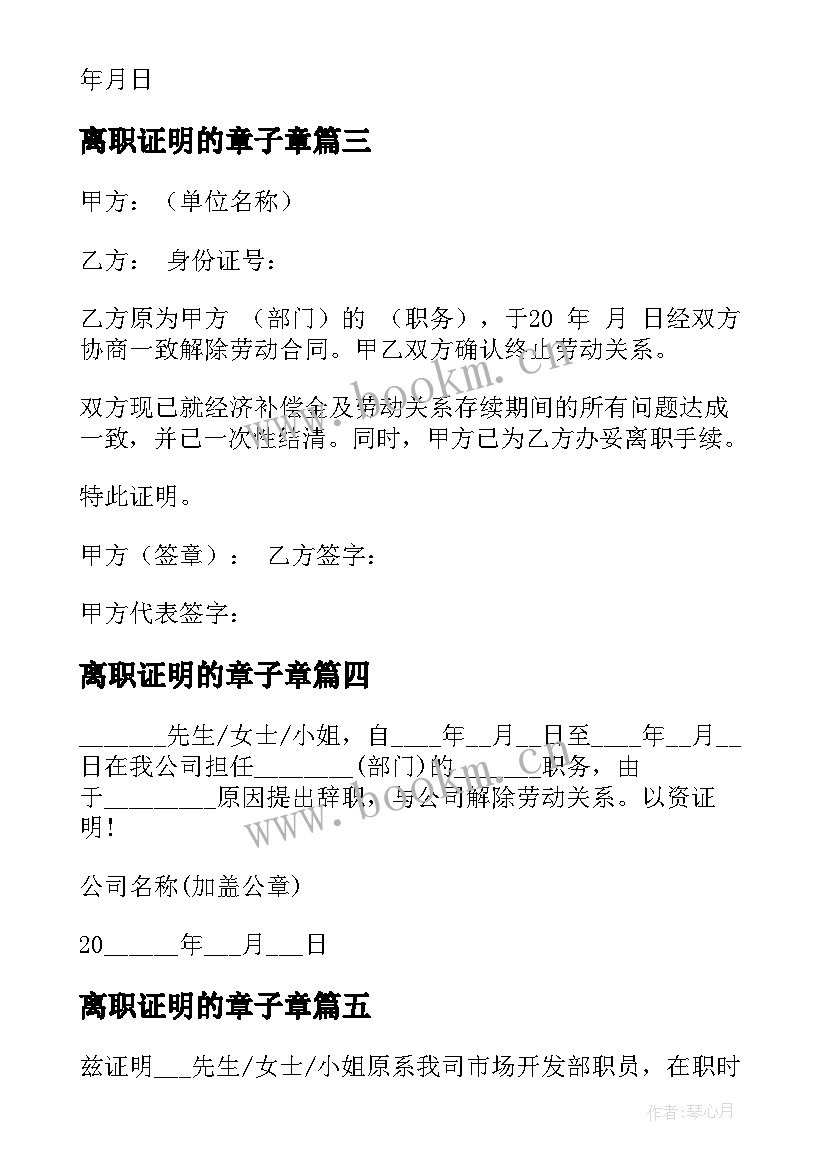 2023年离职证明的章子章(优质9篇)