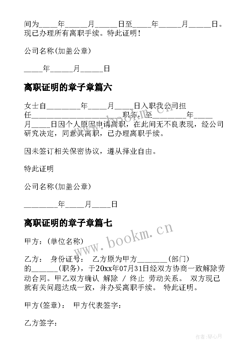 2023年离职证明的章子章(优质9篇)