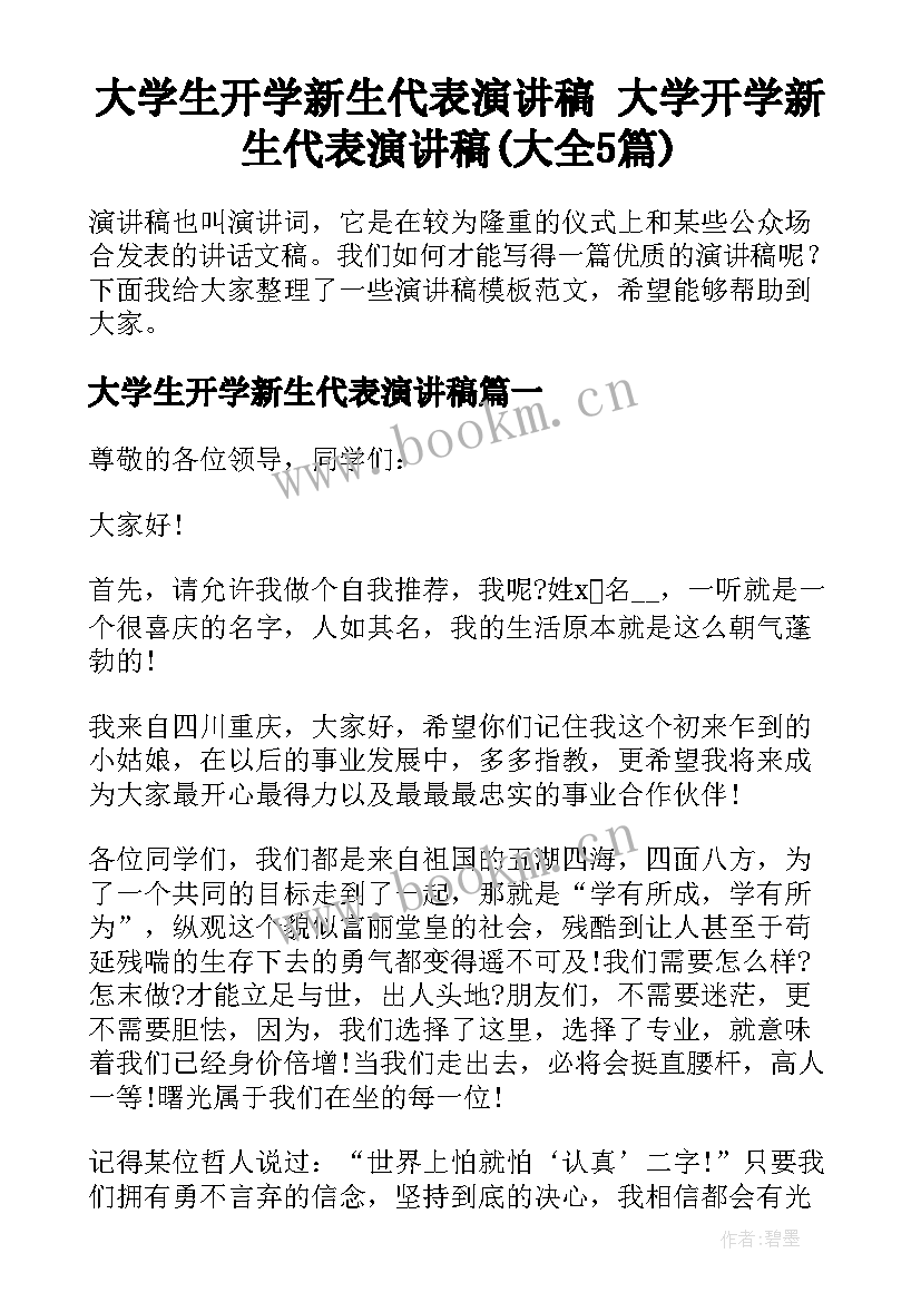 大学生开学新生代表演讲稿 大学开学新生代表演讲稿(大全5篇)