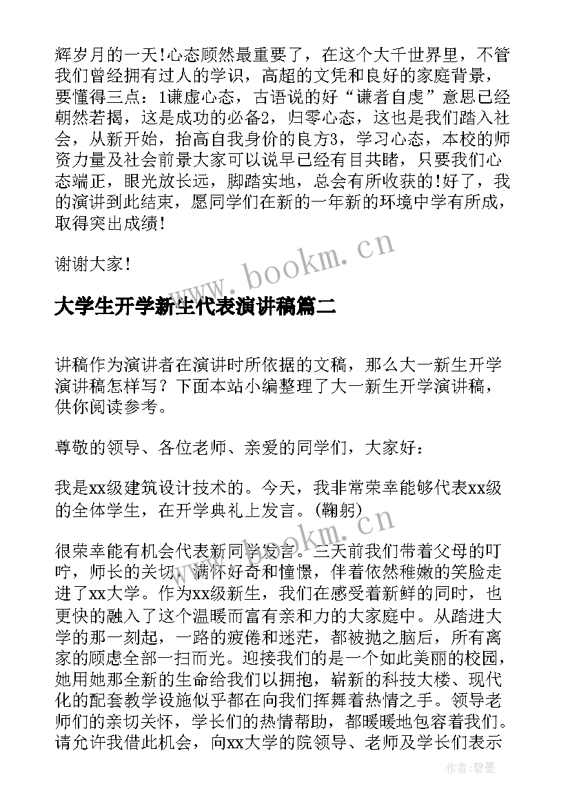 大学生开学新生代表演讲稿 大学开学新生代表演讲稿(大全5篇)