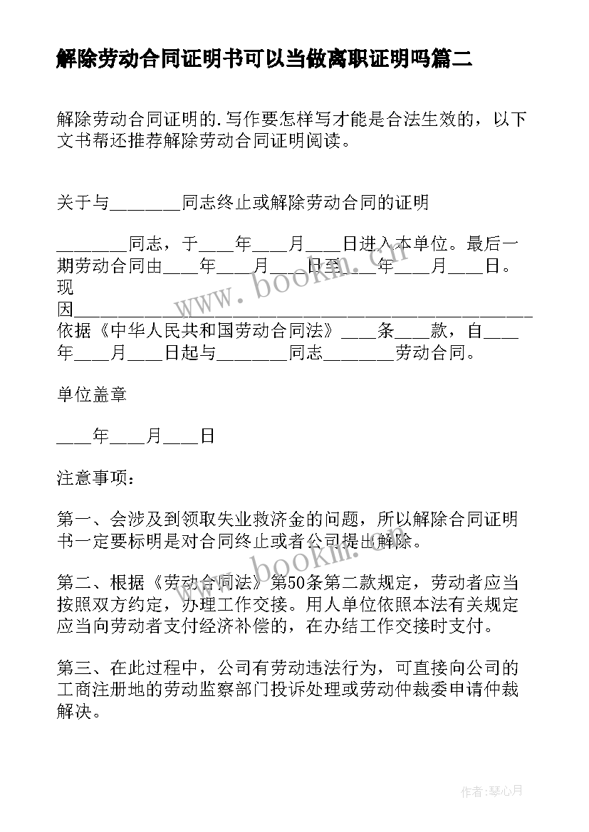 最新解除劳动合同证明书可以当做离职证明吗 解除劳动合同证明书(精选9篇)