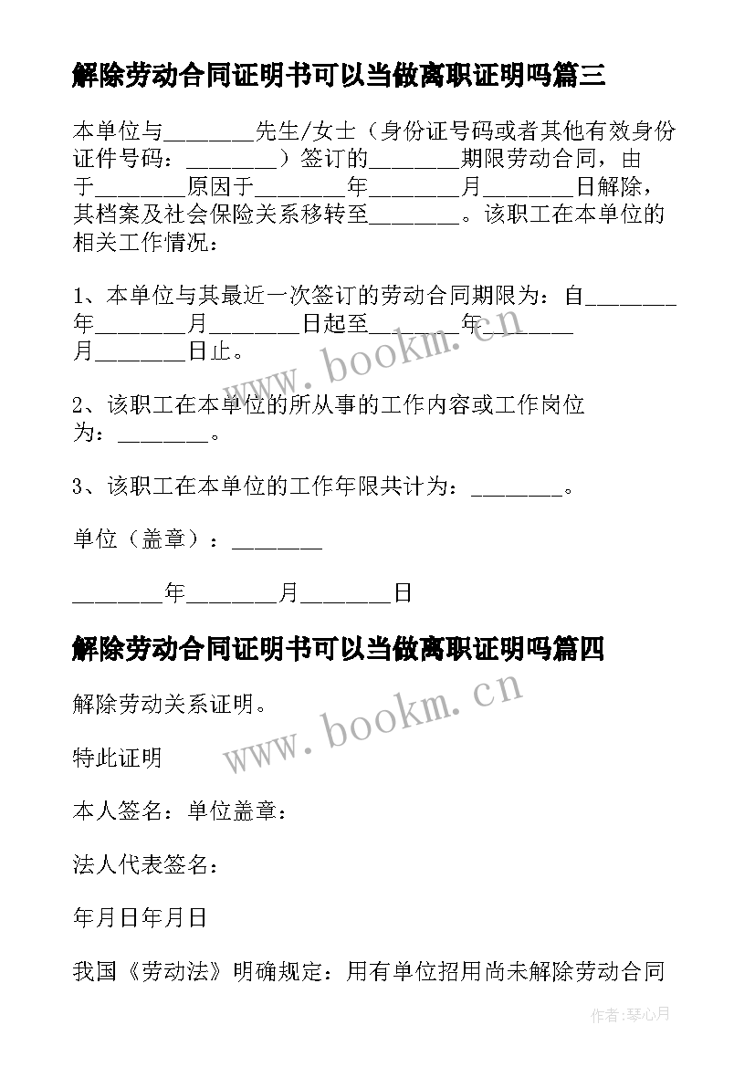 最新解除劳动合同证明书可以当做离职证明吗 解除劳动合同证明书(精选9篇)