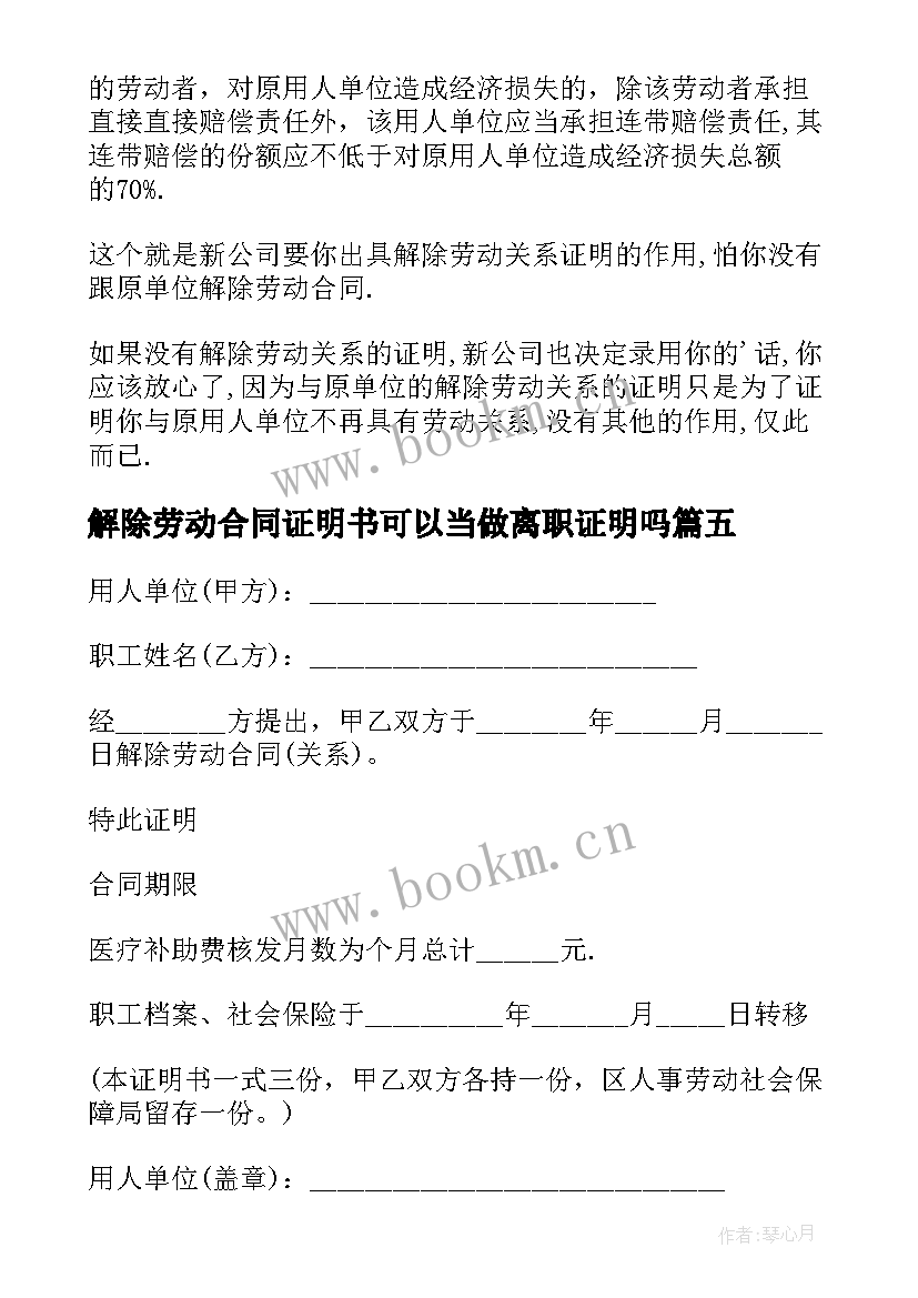 最新解除劳动合同证明书可以当做离职证明吗 解除劳动合同证明书(精选9篇)